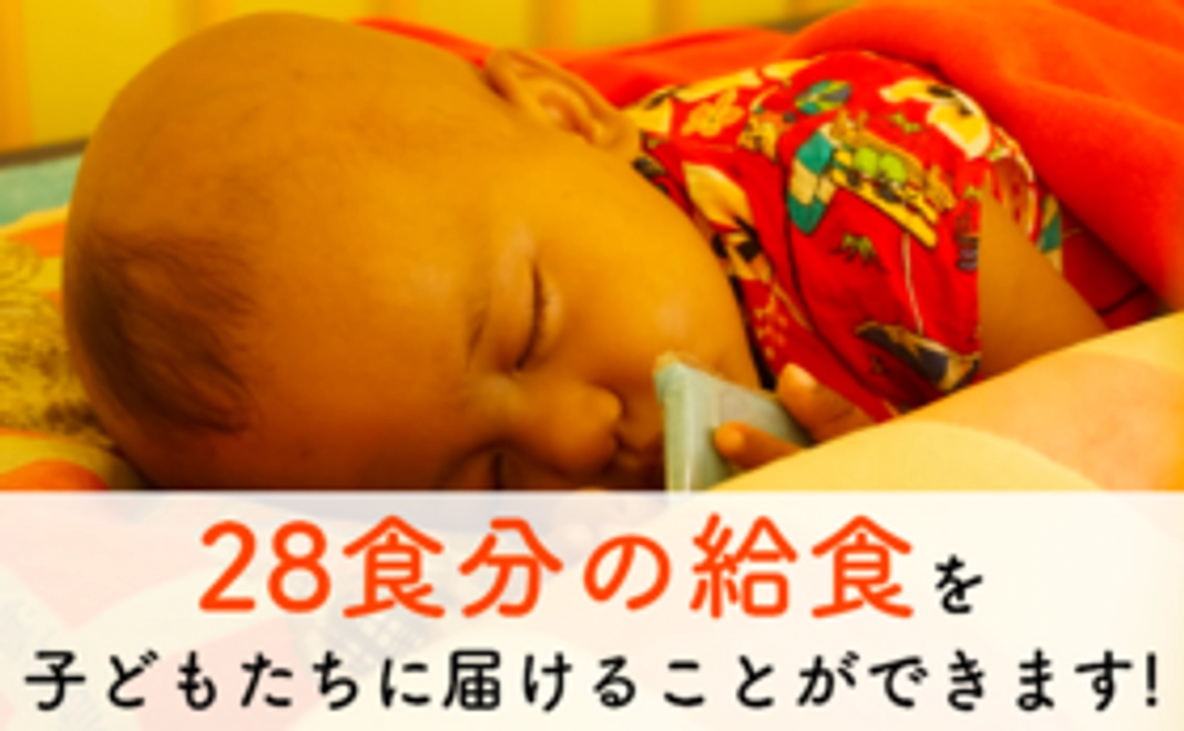 28食分の給食を子どもたちに届けることができます!