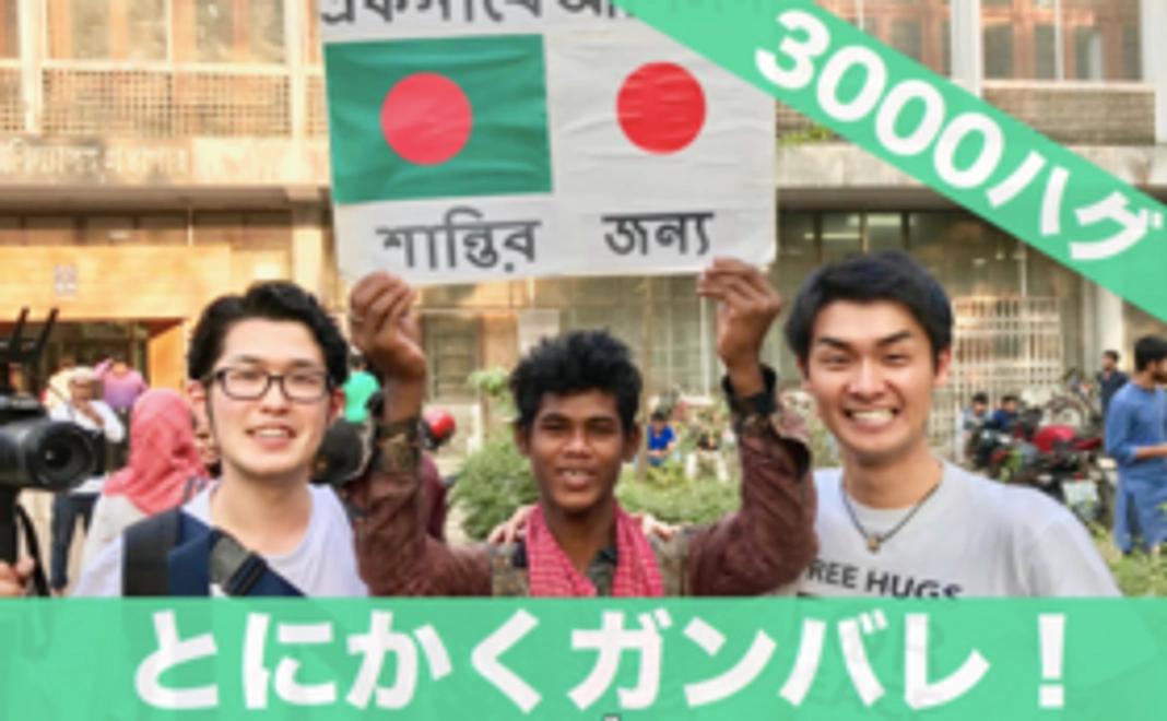 【とにかくガンバレ!3000ハグ】