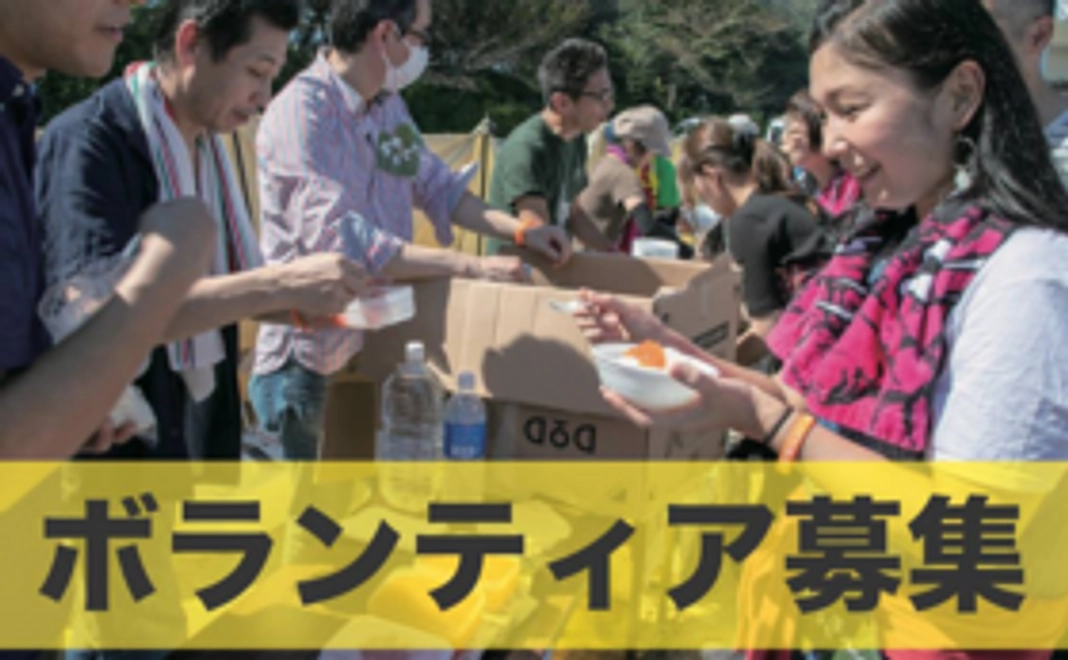 しなやかフェス2019春当日のボランティアスタッフ権
