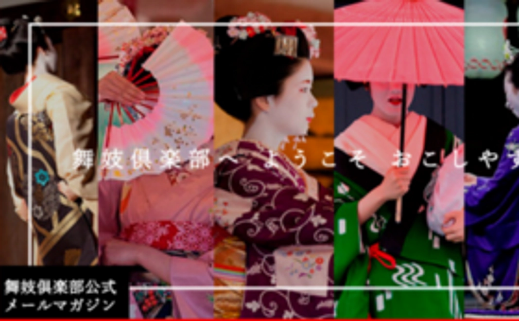 お礼と活動報告のメール・舞妓倶楽部Facebook限定グループへご招待