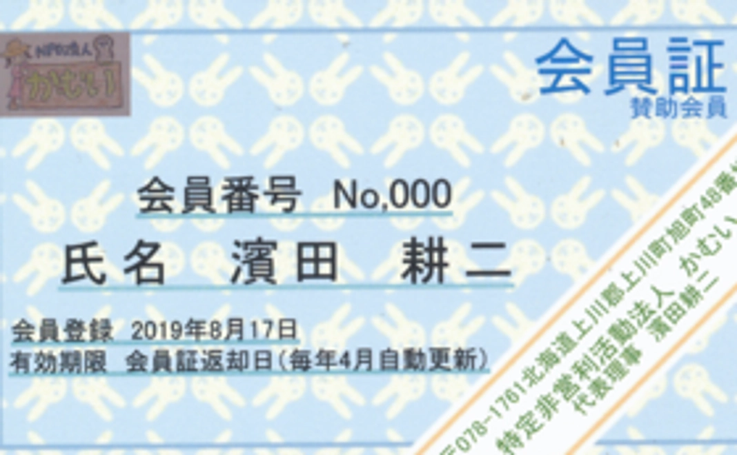 特定非営利活動法人かむい応援賛助会員付