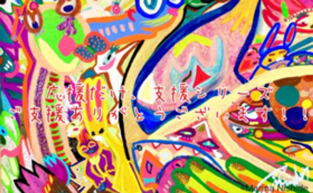 応援だけ、支援シリーズ