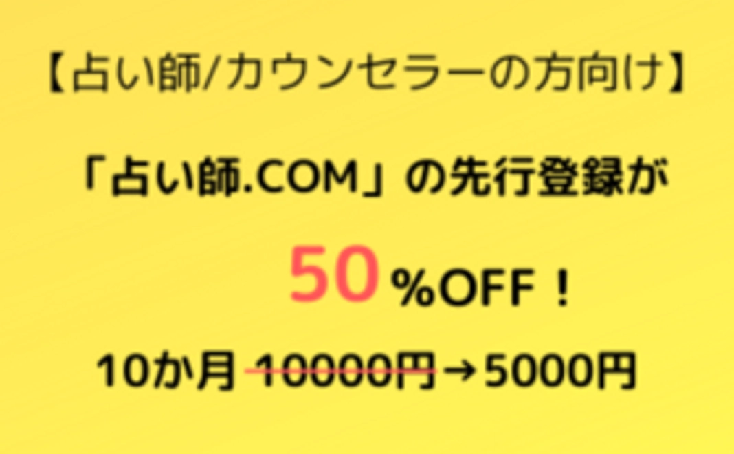 【占い師/カウンセラーの方向け】「占い師.COM」に先行登録します！(10か月間)