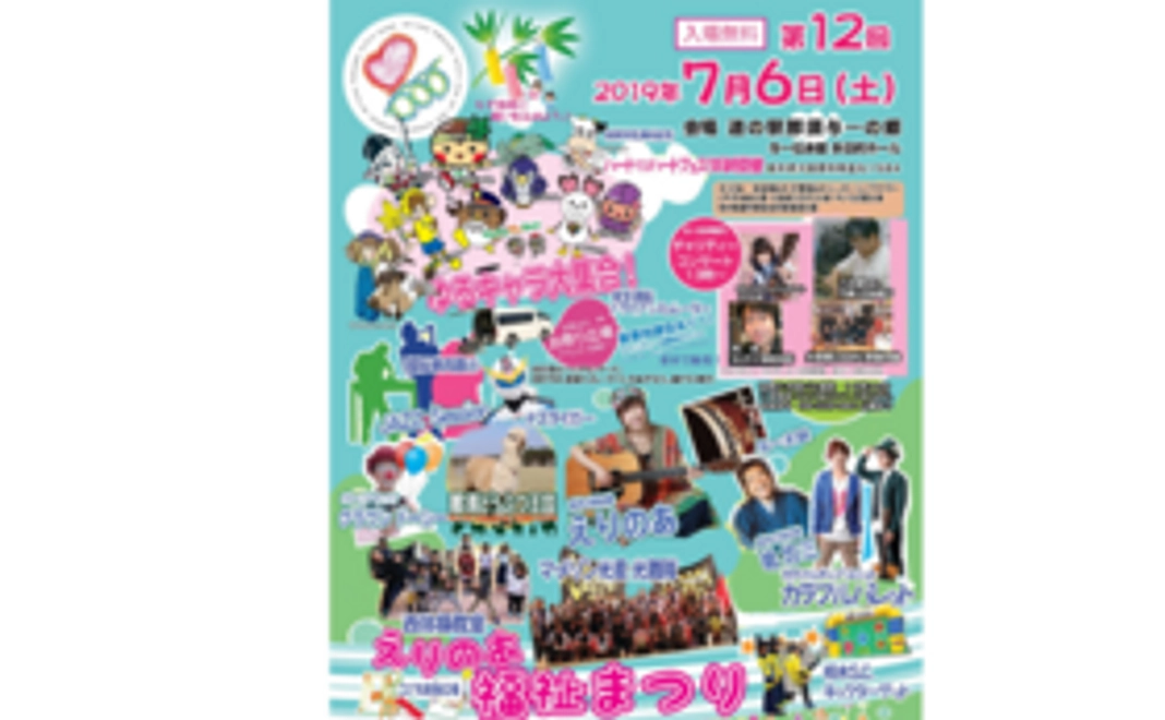 2020年えりのあ福祉まつりポスター & 絵葉書のお礼状 & 特別ライブ