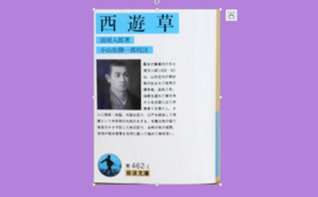 復刻した『西遊草』をお手元に！コース