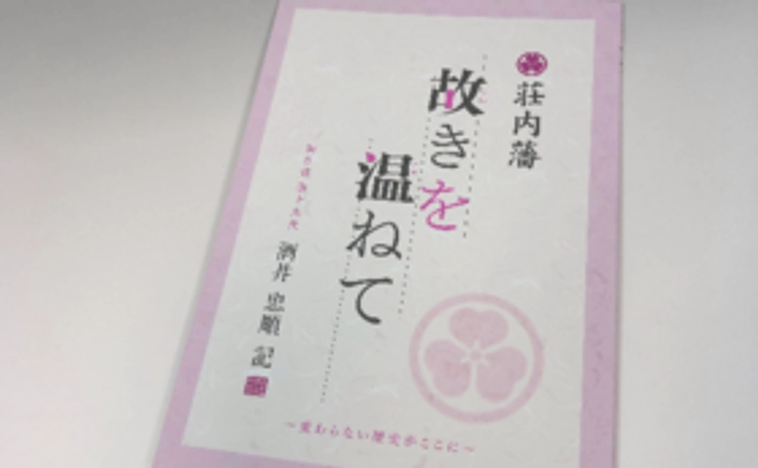 【庄内藩の歴史を学んで応援】コース