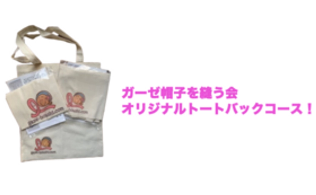 トートバックを買って応援！ガーゼ帽子を縫う会オリジナルトートバックコース！