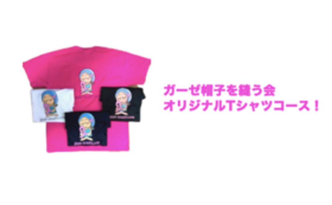 Tシャツを買って応援！ガーゼ帽子を縫う会オリジナルTシャツコース！