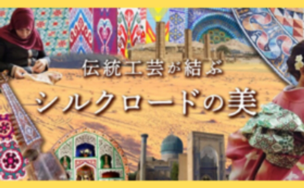 「伝統工芸が結ぶシルクロードの美」入場チケット　1枚
