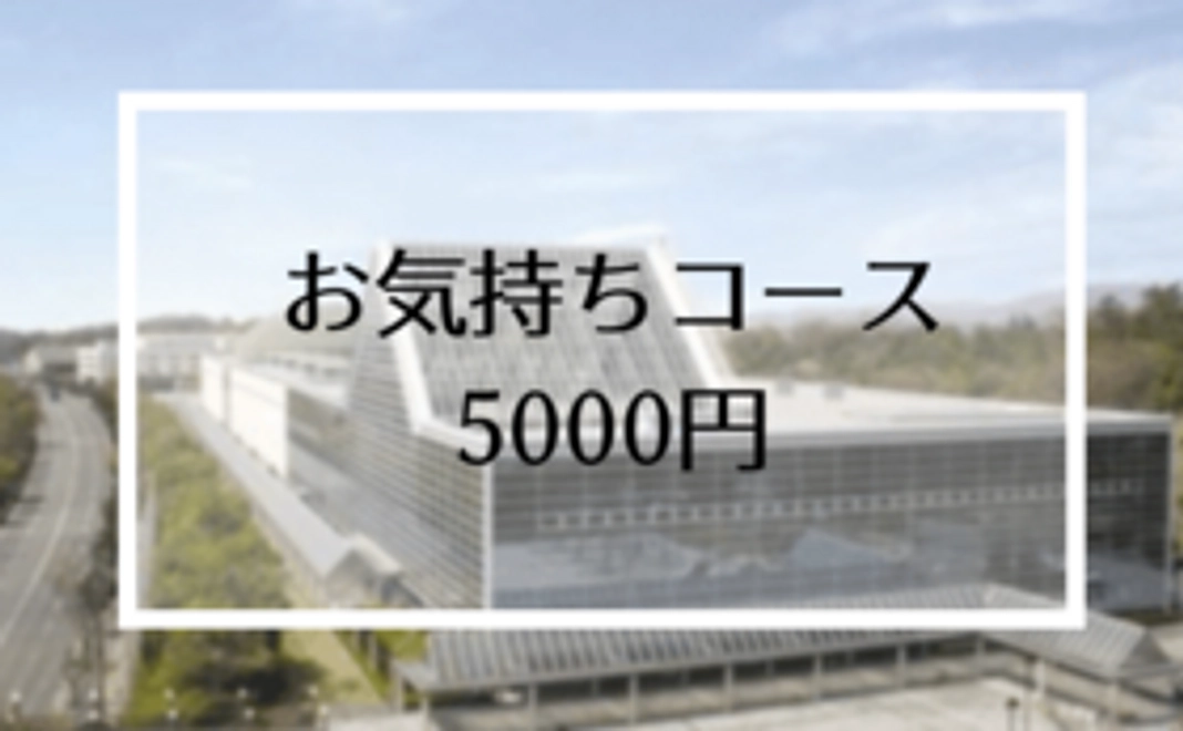【物産展を応援！】お気持ちコース 5000円