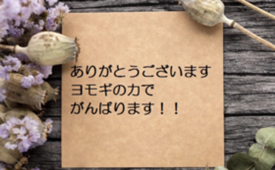 【お気持ち応援】製作「ヨモギ文庫」絵本とサンクスレター
