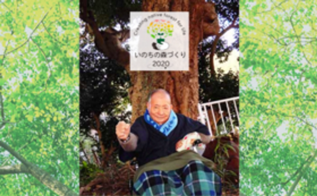 地球環境をともに守ろう｜いのちの森づくり2020↗を応援