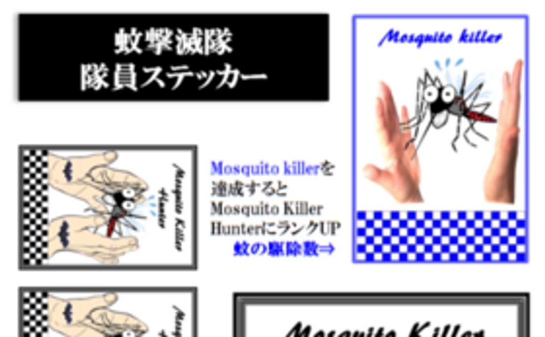 蚊撃滅隊 隊員ステッカーセット1枚(はがきサイズ）