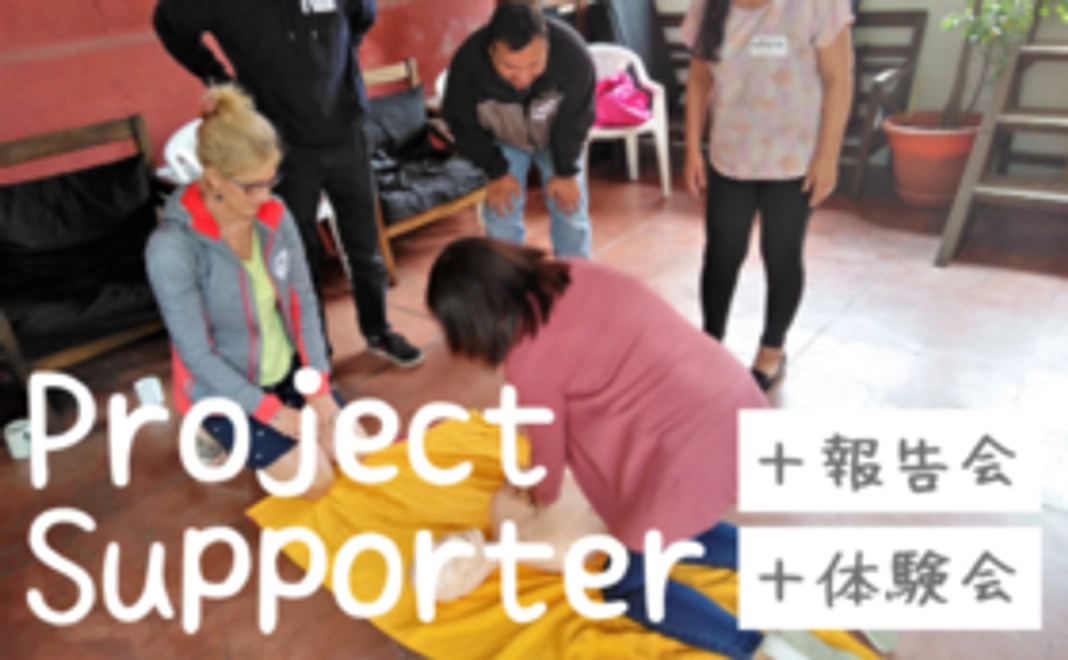 【プロジェクトサポーター】コース＋救命法体験会