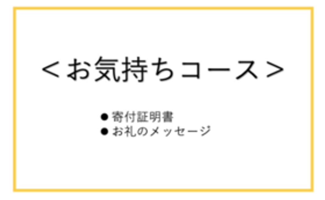 お気持ちコース