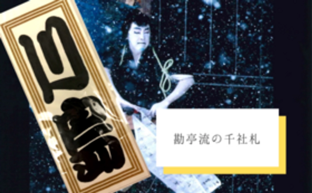 黒森歌舞伎を応援！お名前を勘亭流で手書きします・千社札コース