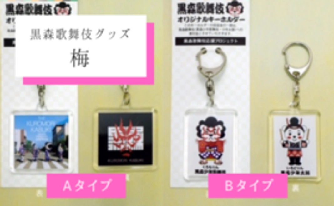 おすすめ！黒森歌舞伎グッズ詰め合わせコース・梅