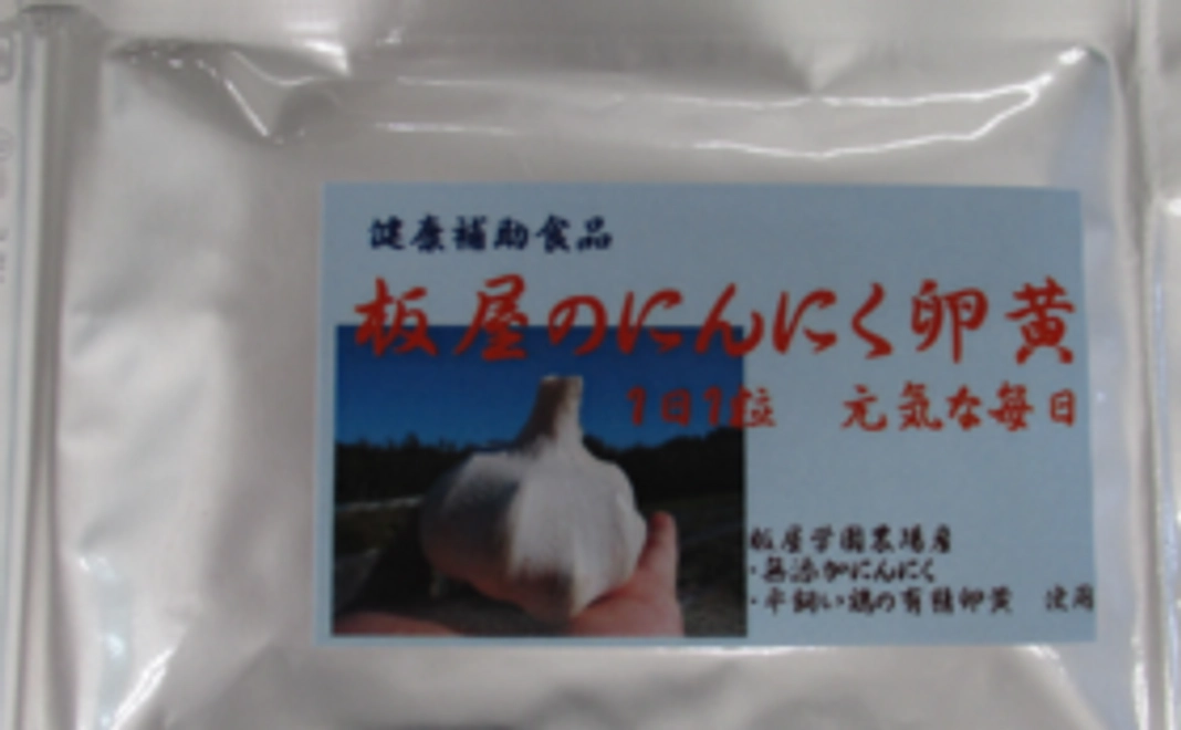 板屋のにんにく卵黄