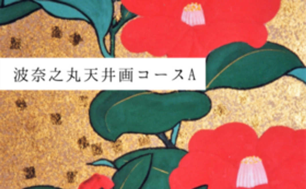 【波奈之丸 天井画コースA】ポストカード・鳥獣戯画手ぬぐい(注染本格染め)