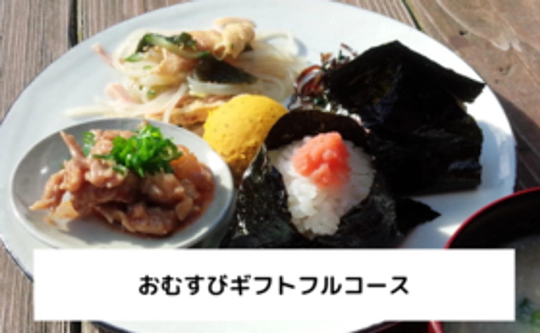 おむすびギフトフルコース