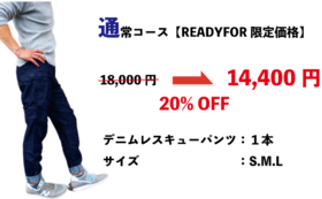 通常コース【READYFOR限定価格】20%OFF!