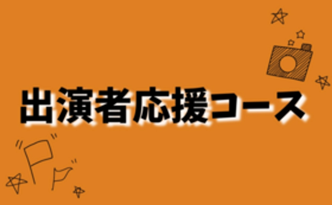 出演者応援コース