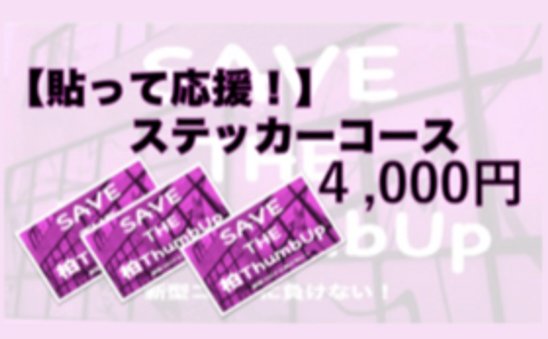 【貼って応援！】ステッカーコース