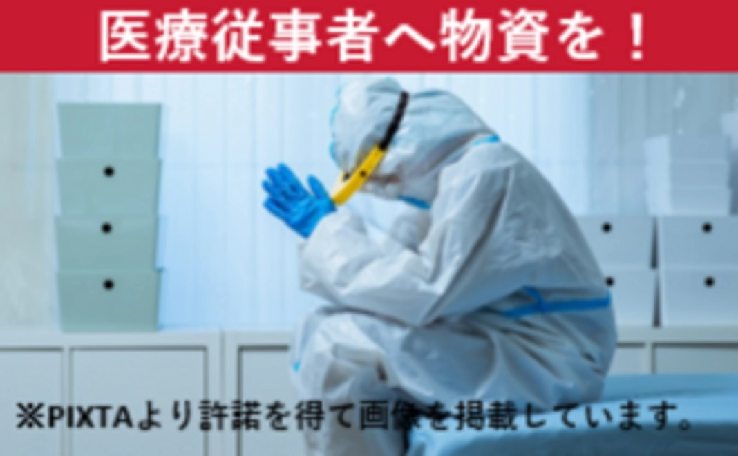 貴方の御支援が日本の医療を支えます。
