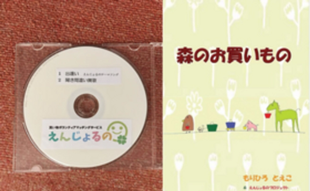 えんじょるのオリジナルCDもしくは絵本コース