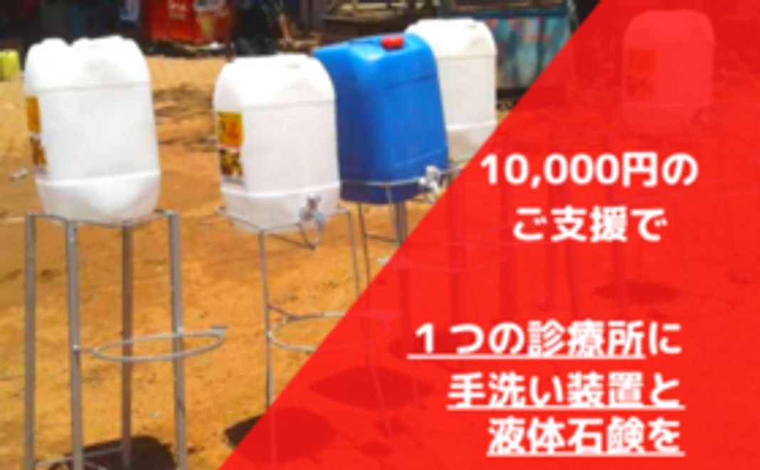 【診療所に手洗いを】★プロジェクト報告会にご招待★