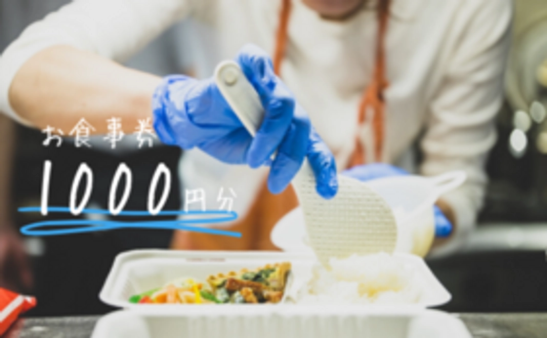 加盟店全店共通の未来チケット『いつか来ます券』1,000円分