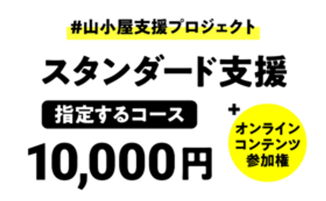スタンダード支援（山小屋指定）：10,000円