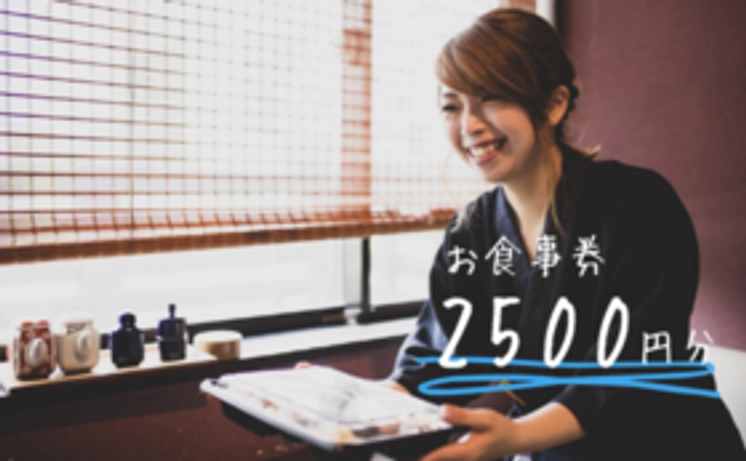 加盟店全店共通の未来チケット『いつか来ます券』2,500円分