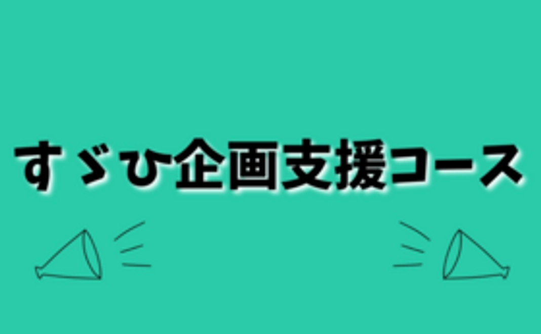 すゞひ企画支援コース