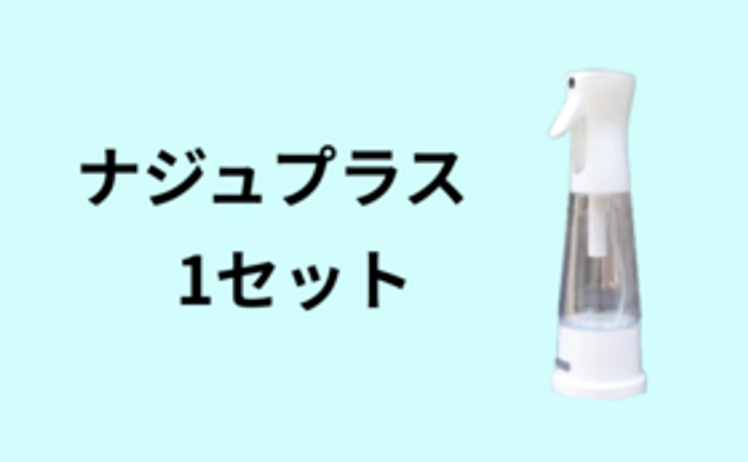 「ナジュプラス」1本 [30％off][7月に発送予定]