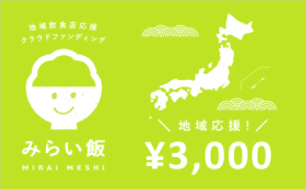 地域応援コース：3,000円