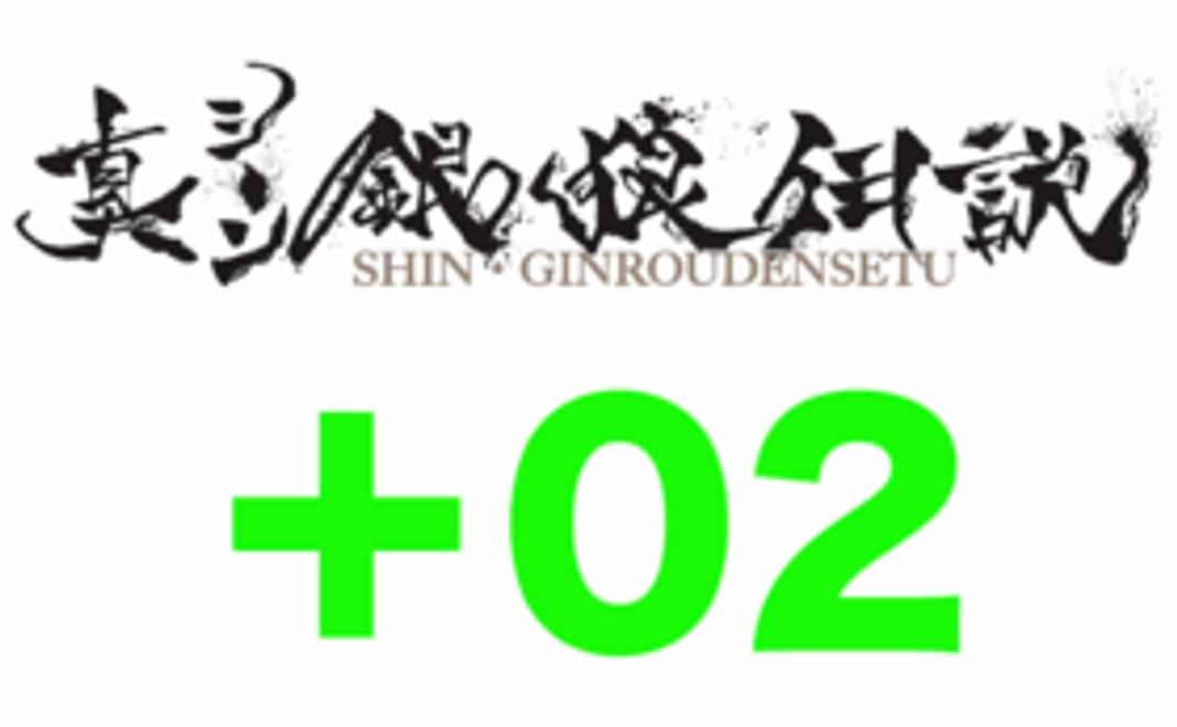 【真・銀狼伝説】+02