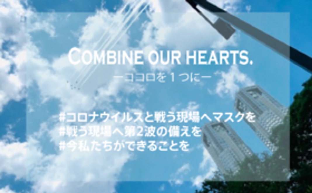 【新型コロナと戦う現場へマスクを】今、ココロを1つに！