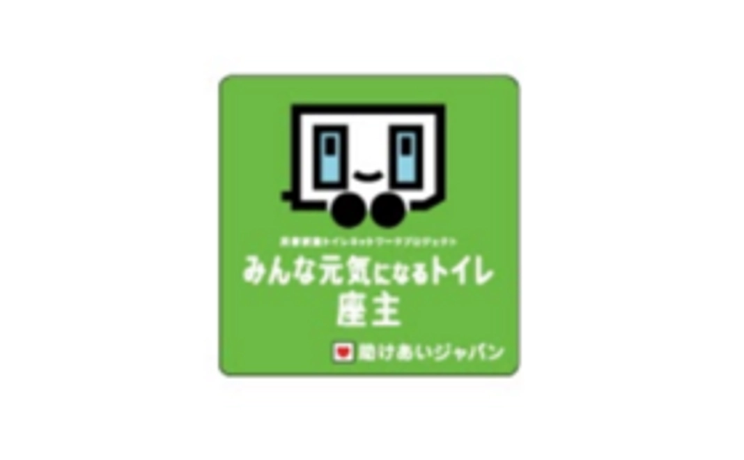 【みんな元気になるトイレプロジェクトに参加！】