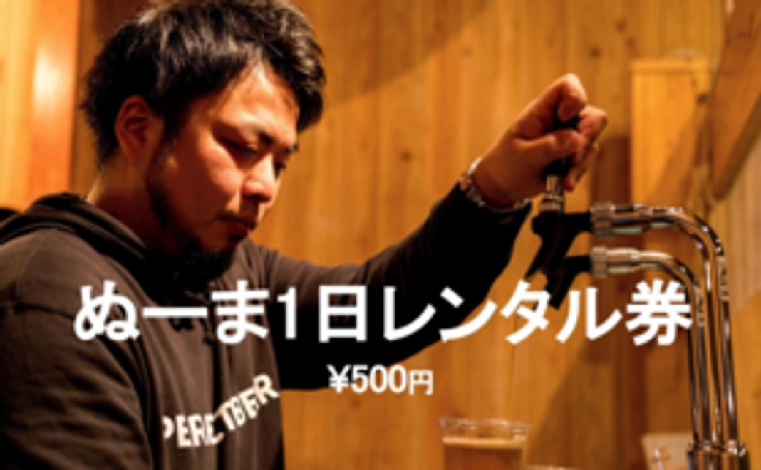 〜ぬーまを１日レンタル！500円〜