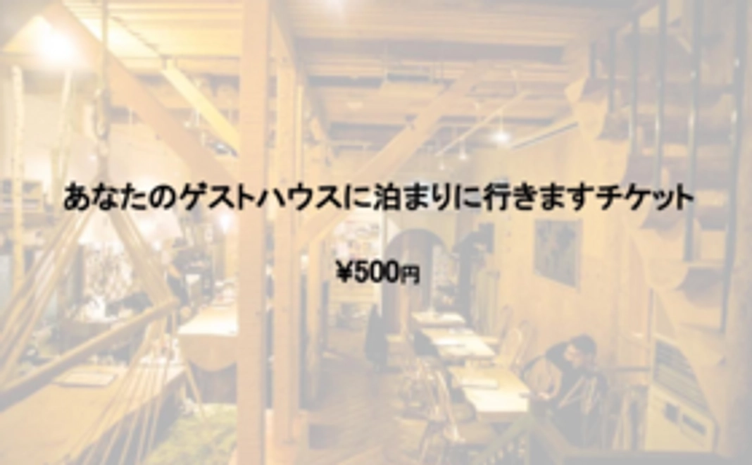 〜あなたのゲストハウスに宿泊チケット〜