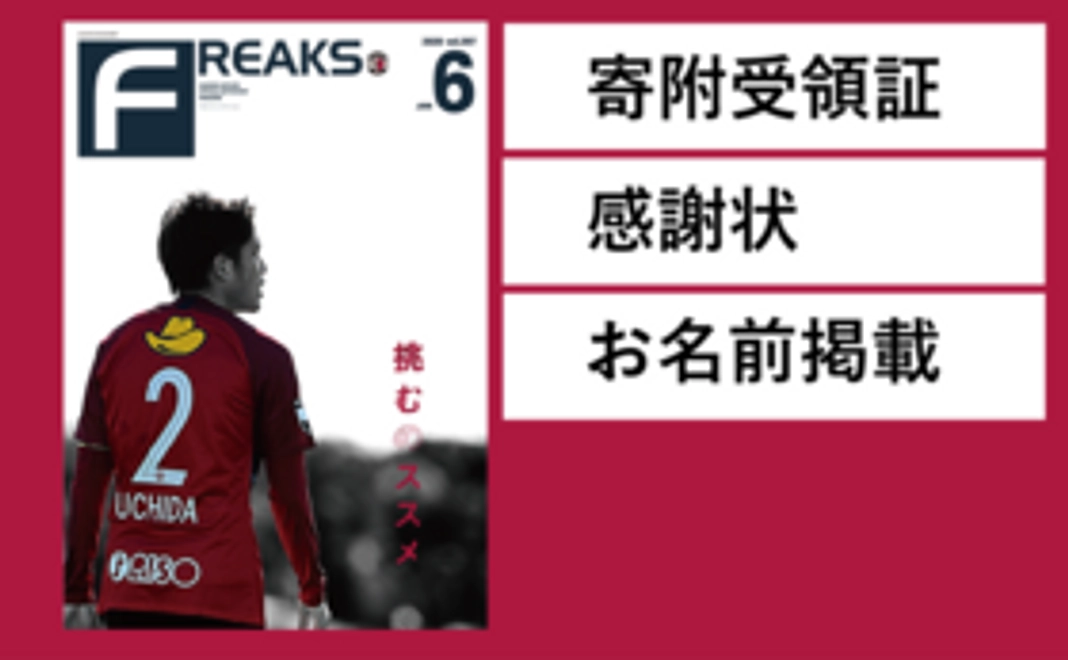「月刊Freaks」にお名前掲載(どなたでも参加可能)