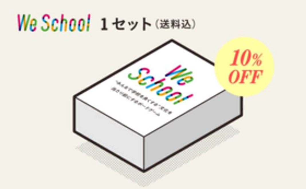 【数量限定・10%OFF】We school 1セット（送料込）