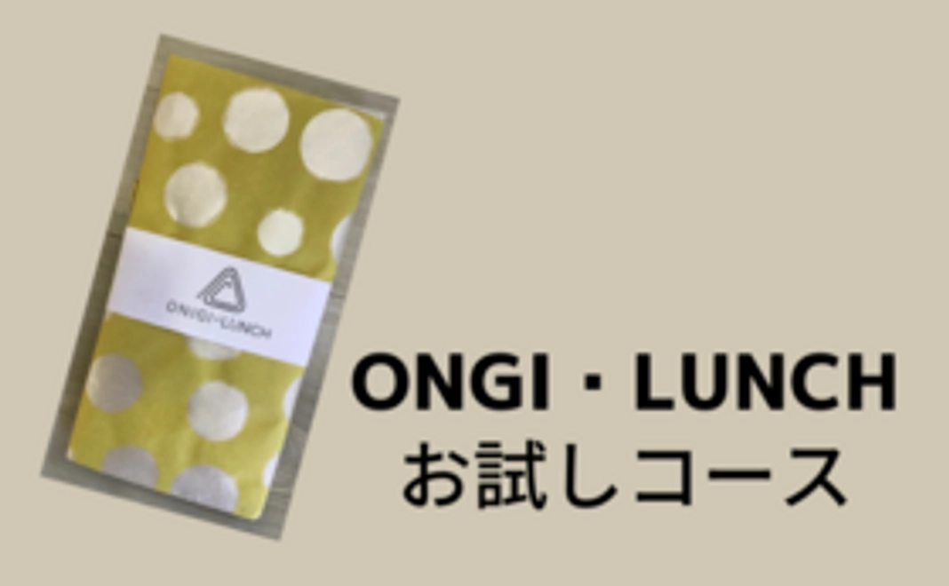 おにぎ・ランチお試しコース