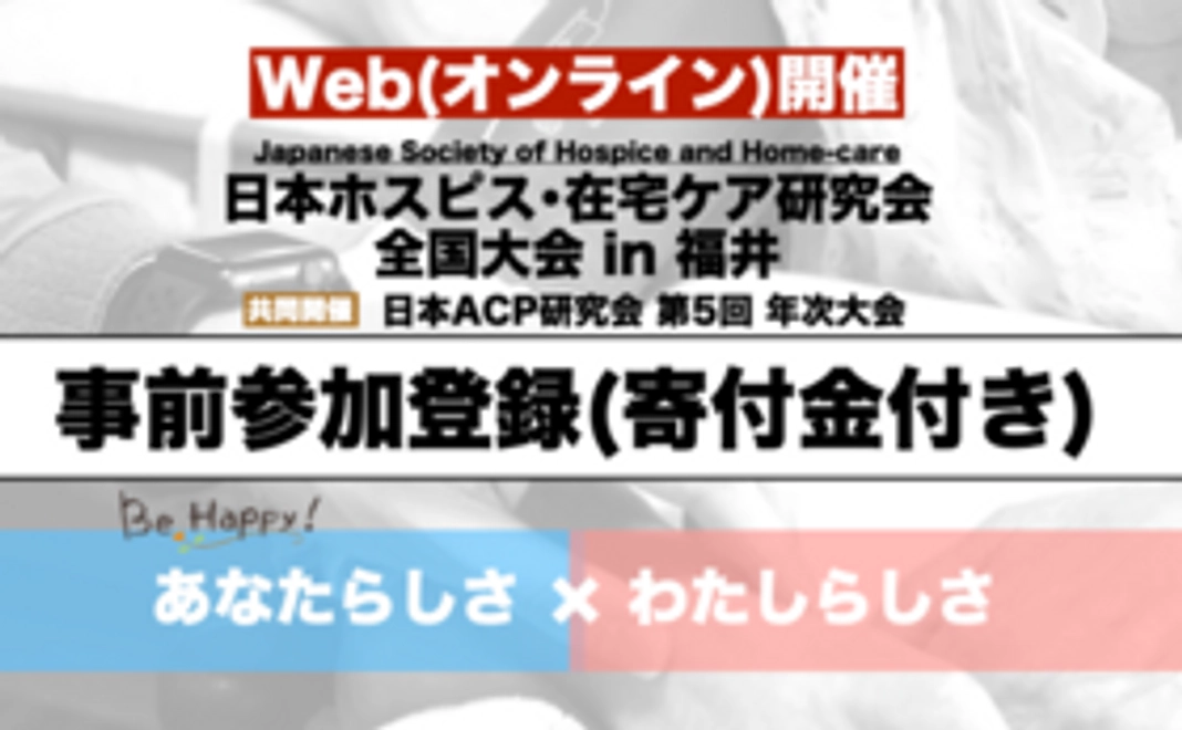 事前参加登録(サポート寄付金付き)