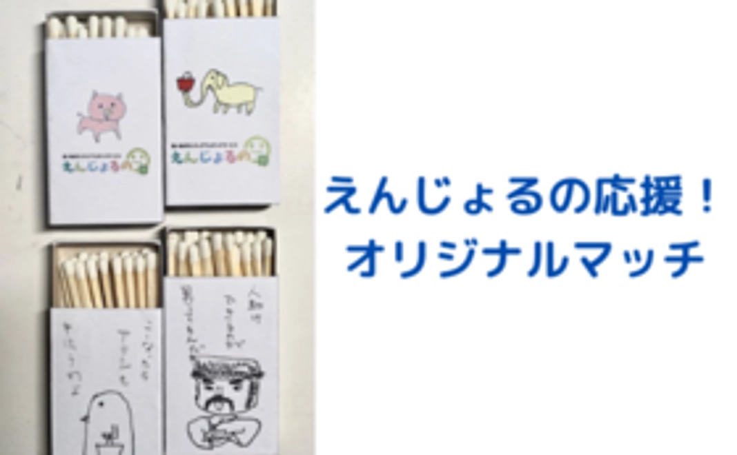 えんじょるのオリジナルマッチコース