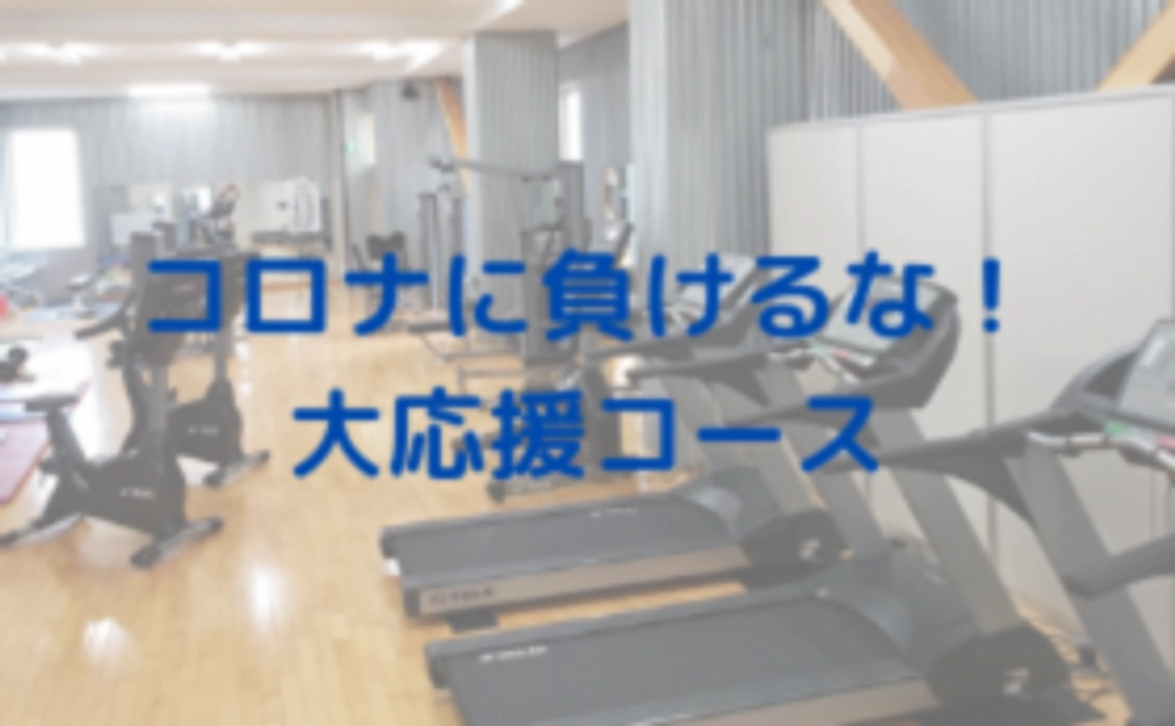 【リターン不要の方】コロナに負けるな!大応援コース