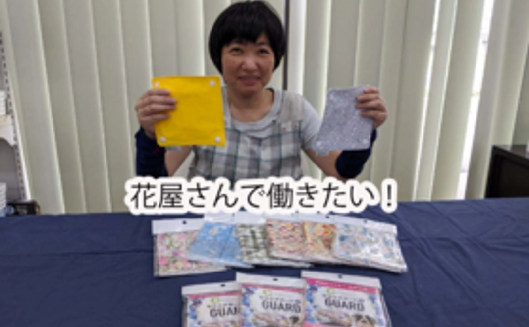 花屋さんで働きたい応援!