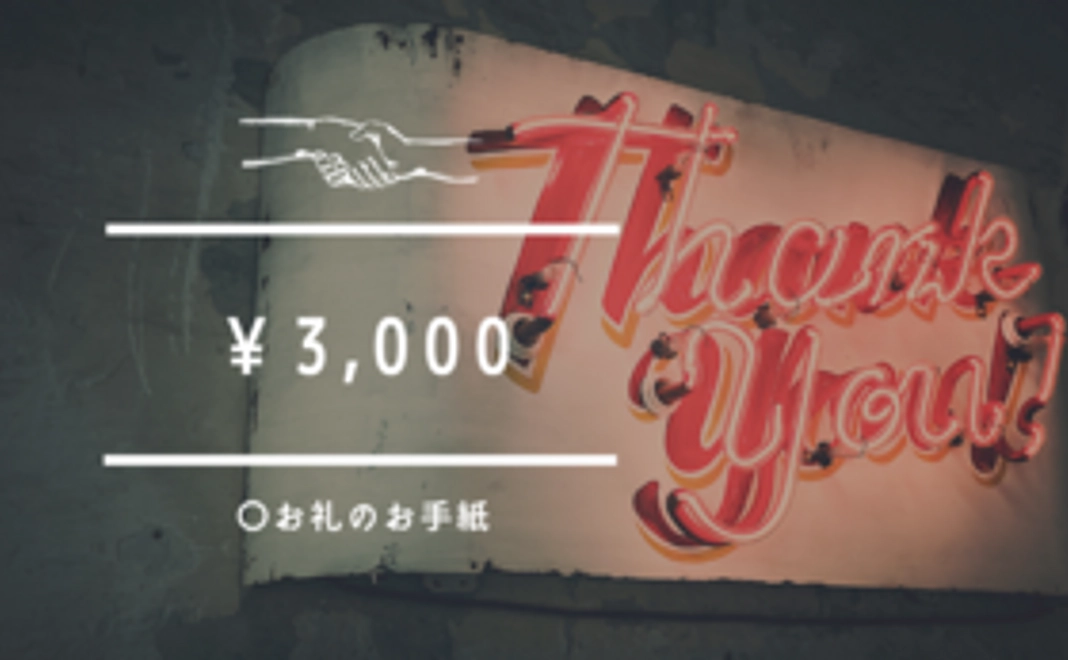 ３，０００円