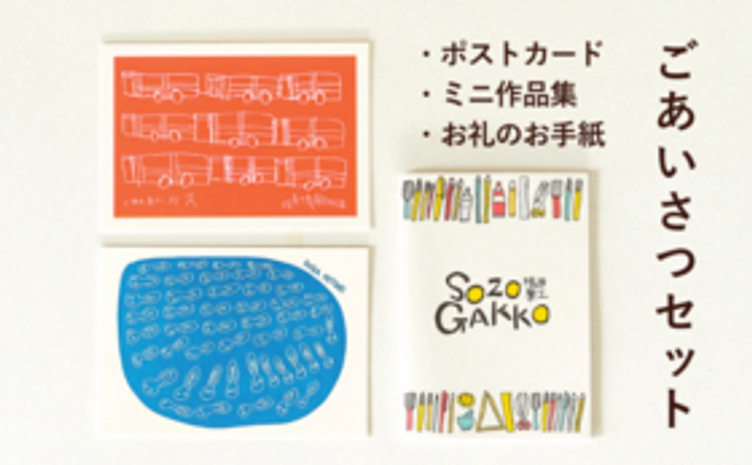 ごあいさつセット